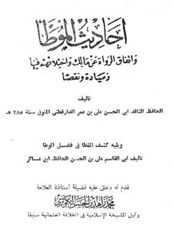 أحاديث الموطأ واتفاق الرواة عن مالك واختلافهم فيها زيادة ونقصا ويليه كشف المغطا في فضل الموطا