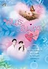พันธะสิเน่หา
