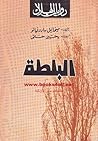 البلطة
