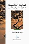 نهاية الداعية: ال...