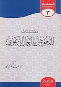 مقدمات للنهوض بالعمل الدعوي