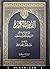 الذنوب الكبيرة by سید عبدالحسین دستغیب