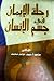 رحلة الإيمان في جسم الإنسان