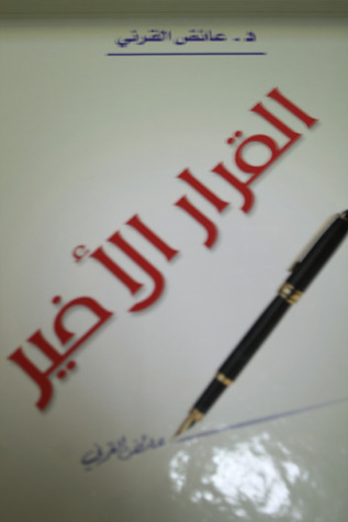 القرار الأخير