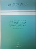 ثورة 23 يولية 1952: تاريخنا القومى فى سبع سنوات 1952 - 1959