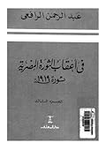 في أعقاب الثورة المصرية ثورة 1919 - الجزء الثالث