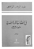 فى أعقاب الثورة المصرية ثورة 1919 - الجزء الثاني