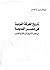 تاريخ الحركة القومية في مصر...
