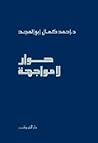 حوار لا مواجهة