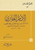 الإمام البخاري أستاذ الأستاذين وإمام المحدثين وحجة المجتهدين وصاحب الجامع المسند الصحيح