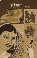 सुरंगमा (Paperback)