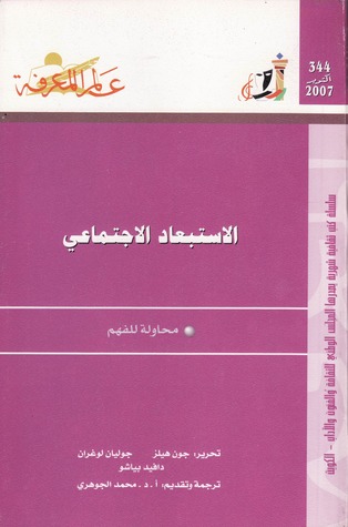 الإستبعاد الإجتماعي - محاولة للفهم (Paperback)