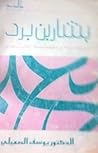 بشار بن برد: شخصيته ومنهجه الشعري