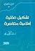 تشكيل عقلية إسلامية معاصرة