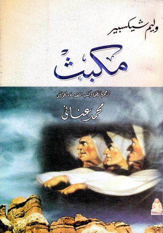 تحميل كتاب مكبث pdf