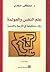 علم النفس والعولمة: رؤى مست...