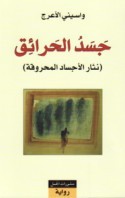 جسد الحرائق - نثار الأجساد المحروقة (Paperback)