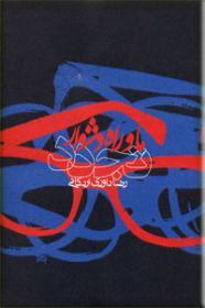 ما و راه دشوار تجدد (Paperback)