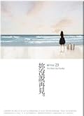 妳沒說再見
