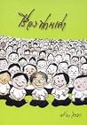 เรื่องท่านเล่า