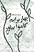 بهار برایم کاموا بیاور