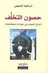 حصون التخلف
