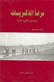 مرفأ الذكريات، رحلات إلى الكويت القديمة