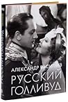 Русский Голливуд