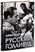 Русский Голливуд