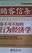 赌客信条——你不可不知的行为经济学