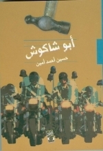 أبو شاكوش (Paperback)