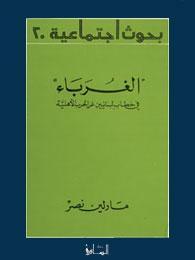 الغرباء: في خطاب لبنانيين عن الحرب الأهلية (Paperback)