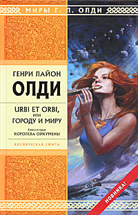 Королева Ойкумены (Urbi et Оrbi, или Городу и Миру, #2)