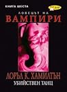 Убийствен танц