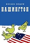 Нашингтон