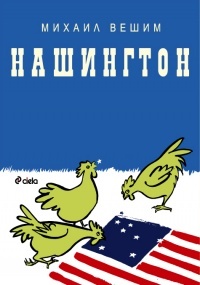 Нашингтон (Paperback)