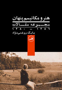 هنر و مکانیسم پنهان