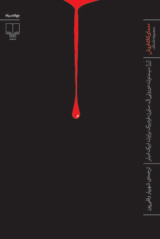 تحميل كتاب معمای کلاه‌فروش pdf