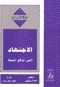 الإجتهاد: النص، الواقع، المصلحة