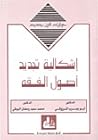 إشكالية تجديد أصول الفقه by أبو يعرب المرزوقي