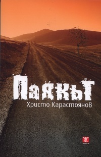 Паякът