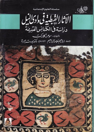 الآثار القبطية فى وادى النيل - دراسة فى الكنائس القديمة (Paperback)