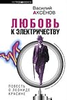 Любовь к электричеству. Повесть о Леониде Красине Любовь к электричеству. Повесть о Леониде Красине
