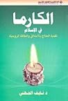 الكارما في الإسلا...