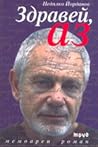 Здравей, Аз Здравей, Аз