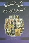 زندگی دانشمندان و مخترعان ایران و جهان زندگی دانشمندان و مخترعان ایران و جهان