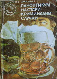 Паноптикум на стари криминални случки (Mass Market Paperback)