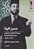 حسن البنا وجماعة الإخوان المسلمين بين الدين والسياسة 1928-1949 by حمادة محمود إسماعيل