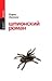 Шпионский роман (Жанры, #2)
