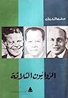 الروائيون الثلاثة : نجيب محفوظ - يوسف السباعي - محمد عبد الحليم عبد الله
